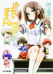 バカとテストと召喚獣6．5」井上堅二 [ファミ通文庫] - KADOKAWA