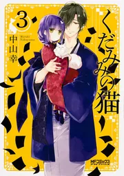 くだみみの猫 11」中山幸 [MFコミックス アライブシリーズ] - KADOKAWA