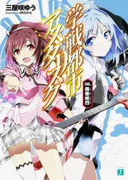 学戦都市アスタリスク 08. 偶像峻烈」三屋咲ゆう [MF文庫J] - KADOKAWA