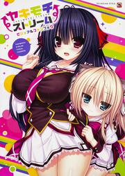 ヤキモチストリーム　ビジュアルファンブック