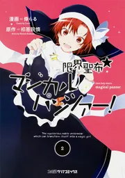 限界聖布☆マジカルパンツァー！（2）」倖らる [ファミ通クリア