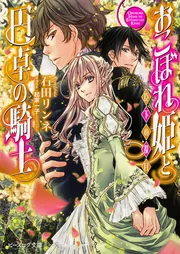 おこぼれ姫と円卓の騎士 臣下の役目」石田リンネ [ビーズログ文庫