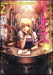 ソード・ワールド2．0ツアー（2） リオス」北沢慶 [TRPG