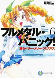 フルメタル・パニック！ 8 燃えるワン・マン・フォース