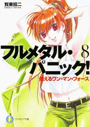 フルメタル・パニック！ 8 燃えるワン・マン・フォース フルメタル