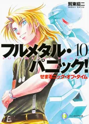 フルメタル・パニック！ 10 せまるニック・オブ・タイム フルメタル