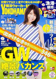 横浜ウォーカー２７年５月号