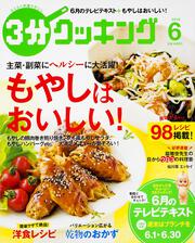 ３分クッキング　２０１５年６月号