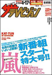 ザテレビジョン　首都圏版　２７年４／１７号