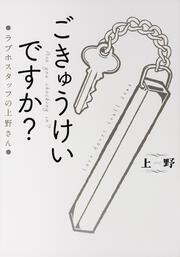 ごきゅうけいですか ラブホスタッフの上野さん 上野 一般書 Kadokawa