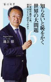 知らないと恥をかく世界の大問題６ 21世紀の曲がり角。世界はどこへ向かうのか？