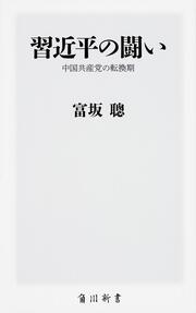 習近平の闘い 中国共産党の転換期