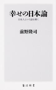 幸せの日本論 日本人という謎を解く