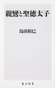 親鸞と聖徳太子」島田裕巳 [角川新書] - KADOKAWA