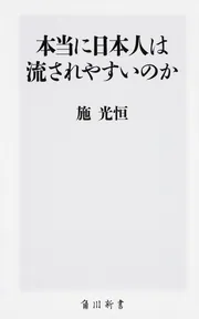 本当に日本人は流されやすいのか」施光恒 [角川新書] - KADOKAWA