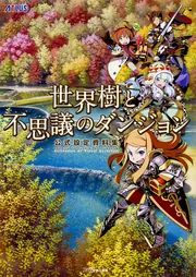 世界樹と不思議のダンジョン 公式設定資料集」週刊ファミ通編集部