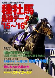 種牡馬最強データ’１５－’１６