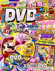 てれびげーむマガジン別冊　人気ゲームＤＶＤスペシャル　ワクワク号