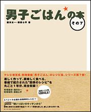 男子ごはんの本　その７