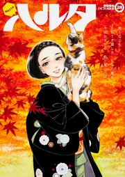 ハルタ 2015-OCTOBER volume 28」森薫 [ハルタコミックス] - KADOKAWA