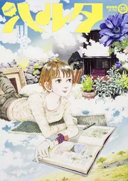 ハルタ 2015－JUNE volume 25」長崎ライチ [ハルタ