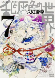 乱と灰色の世界 7巻」入江亜季 [ハルタコミックス] - KADOKAWA