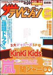 ザテレビジョン　首都圏版　２７年４／２４号