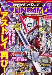 ガンダムエース　２７年10月号 Ｎｏ．１５８