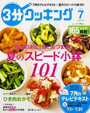 ３分クッキング　２０１５年７月号