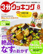 ３分クッキング　２０１５年８月号