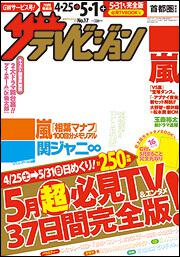 ザテレビジョン　首都圏版　２７年５／１号