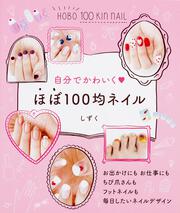 自分でかわいく　ほぼ100均ネイル