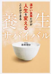 養生サバイバル 温かい食事だけが人生を変えることができる