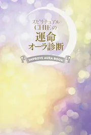 スピリチュアルCHIEの運命オーラ診断」CHIE [スピリチュアル