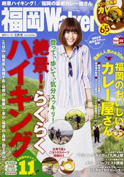 福岡ウォーカー２７年６月号