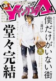 ヤングエース　２８年４月号