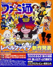 週刊ファミ通　２０１５年４月２３日号