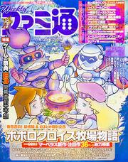 週刊ファミ通　２０１５年６月２５日号