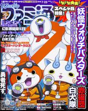 週刊ファミ通　2015年7月23日号