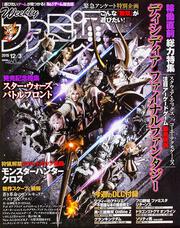 週刊ファミ通　2015年12月3日号