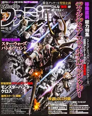 週刊ファミ通 2015年12月3日号」 [週刊ファミ通] - KADOKAWA