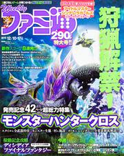 週刊ファミ通 2015年12月10・17日合併号