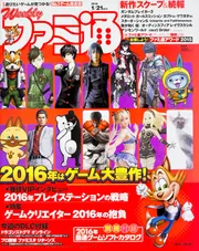 週刊ファミ通 2016年1月21日号増刊号」 [週刊ファミ通] - KADOKAWA