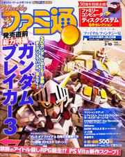 週刊ファミ通　2016年3月10日号