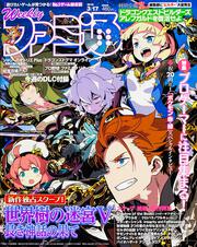 週刊ファミ通　2016年3月17日号