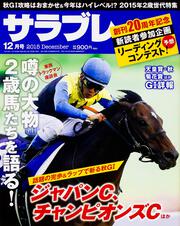 サラブレ　2015年12月号