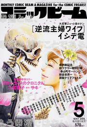 月刊コミックビーム　２０１５年５月号