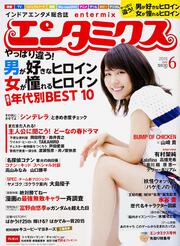 エンタミクス　２０１５年６月号