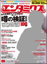 エンタミクス　２０１５年７月号