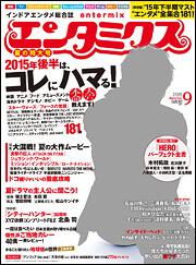 エンタミクス　2015年9月号